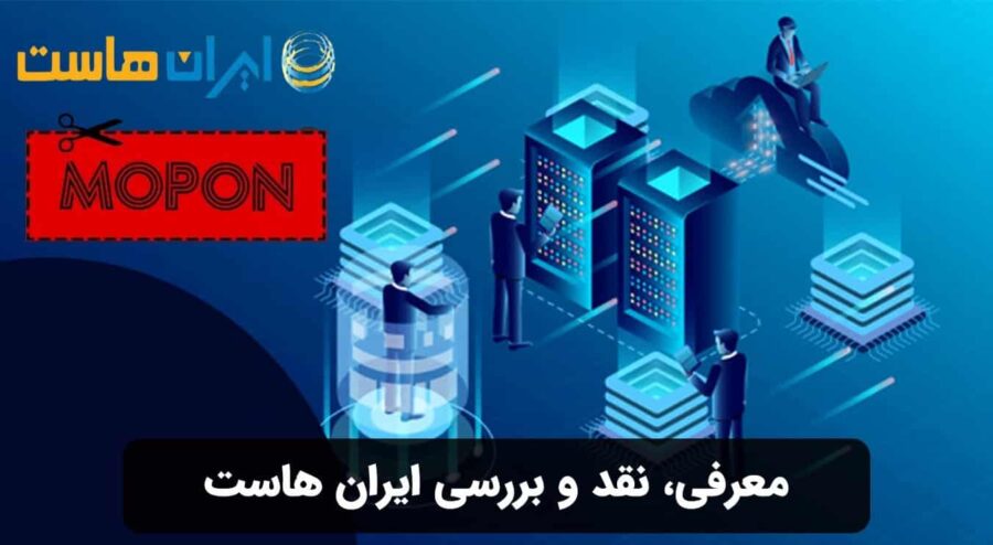 معرفی، نقد و بررسی ایران هاست