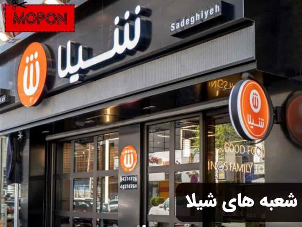 شعبه های شیلا