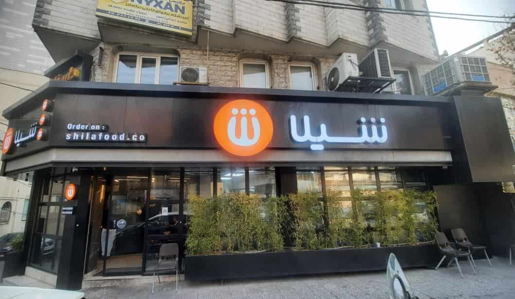 شعبه های شیلا