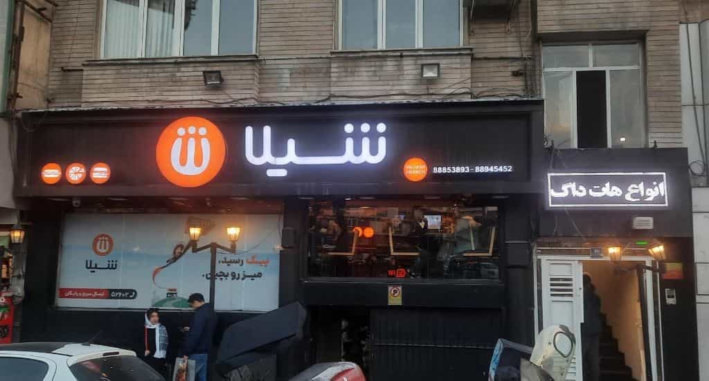 شعبه های شیلا