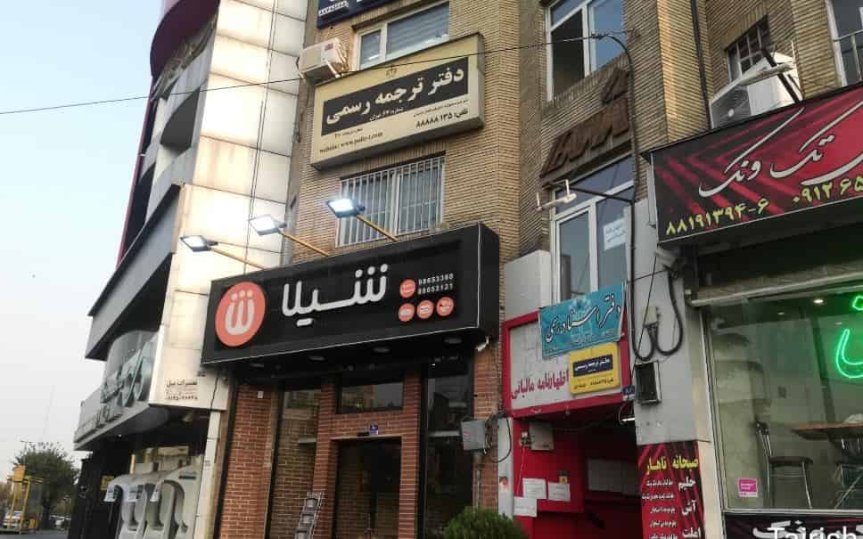 شعبه های شیلا