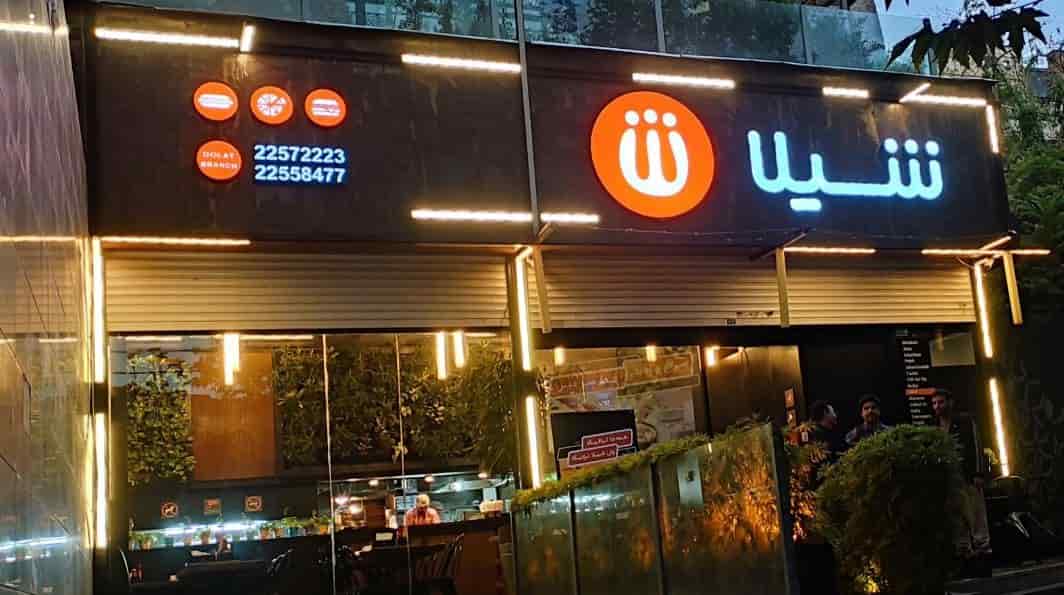 شعبه های شیلا