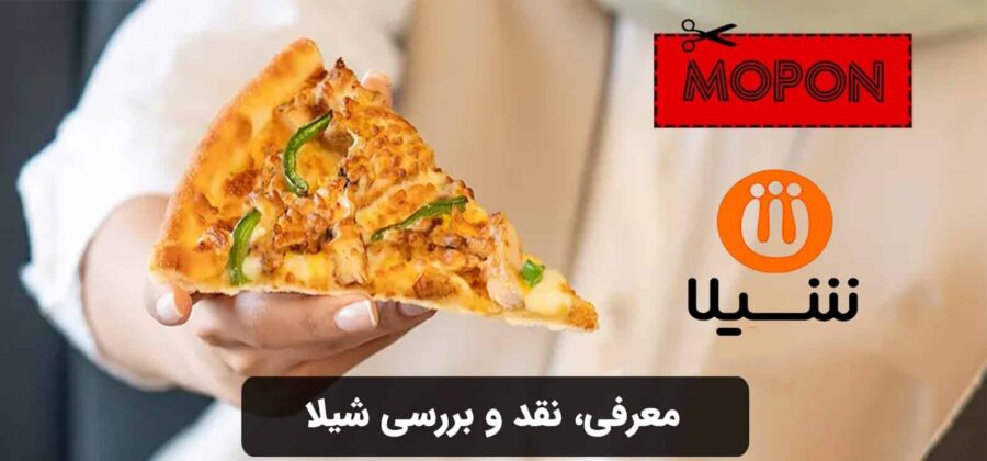 معرفی، نقد و بررسی شیلا