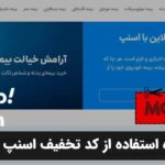 نحوه استفاده از کد تخفیف اسنپ بیمه