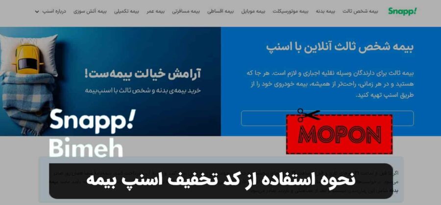 نحوه استفاده از کد تخفیف اسنپ بیمه