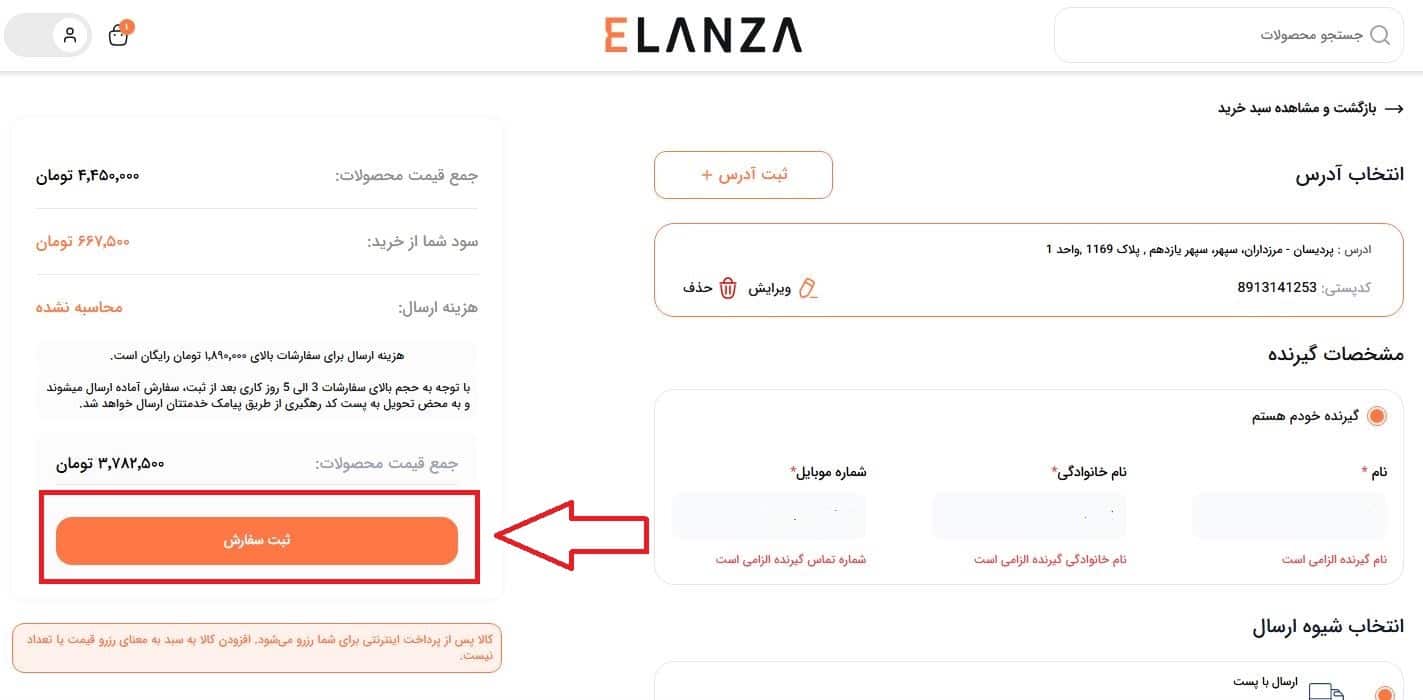 مراحل ثبت سفارش و دریافت تخفیف از سایت الانزا