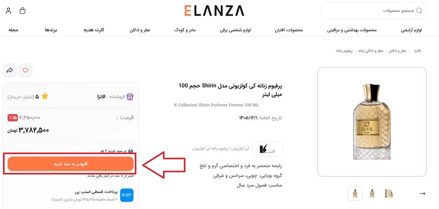 مراحل ثبت سفارش و دریافت تخفیف از سایت الانزا