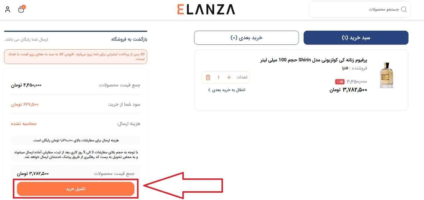 مراحل ثبت سفارش و دریافت تخفیف از سایت الانزا