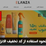 نحوه استفاده از کد تخفیف الانزا