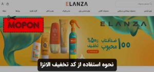 نحوه استفاده از کد تخفیف الانزا
