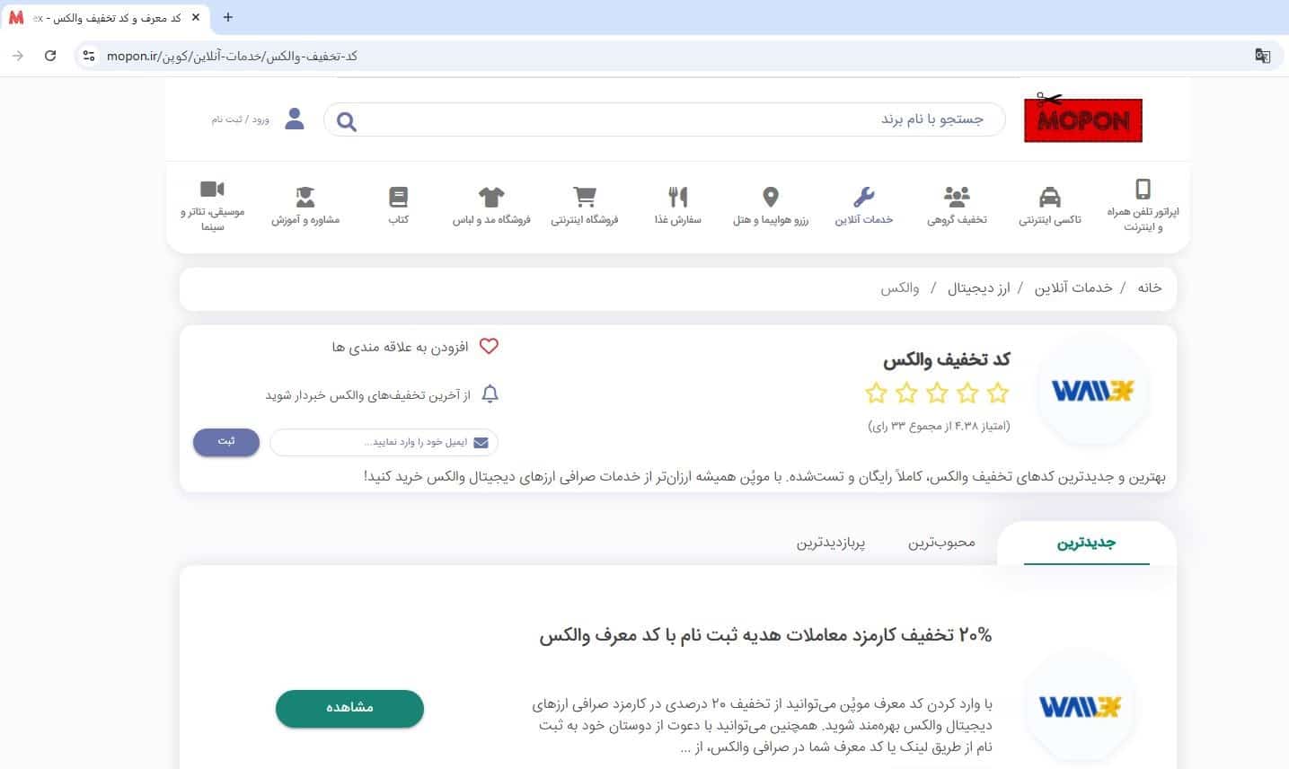 راهنمای استفاده از کد تخفیف والکس - ورود به صفحه کد تخفیف در سایت موپُن