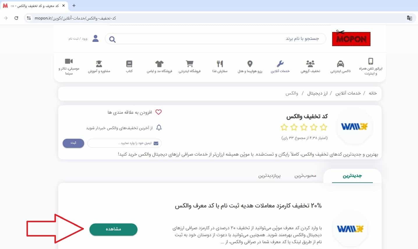 راهنمای استفاده از کد تخفیف والکس - ورود به صفحه کد تخفیف در سایت موپُن