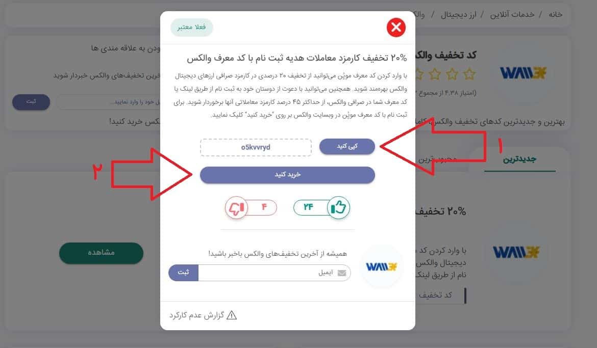 راهنمای استفاده از کد تخفیف والکس - ورود به صفحه کد تخفیف در سایت موپُن