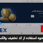 نحوه استفاده از کد تخفیف والکس