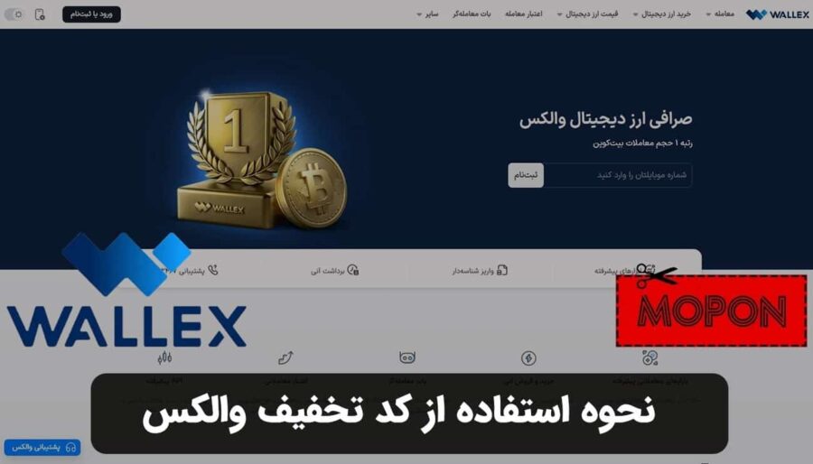 نحوه استفاده از کد تخفیف والکس