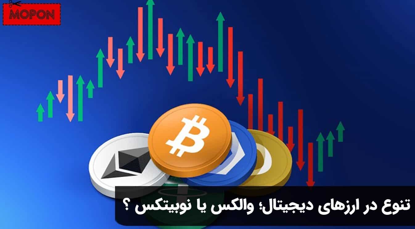 تنوع در ارزهای دیجیتال؛ والکس یا نوبیتکس ؟