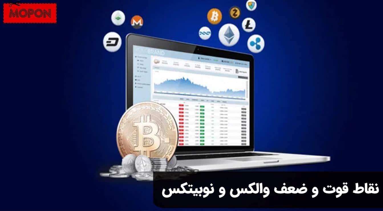 نقاط قوت و ضعف والکس و نوبیتکس