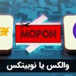 والکس یا نوبیتکس