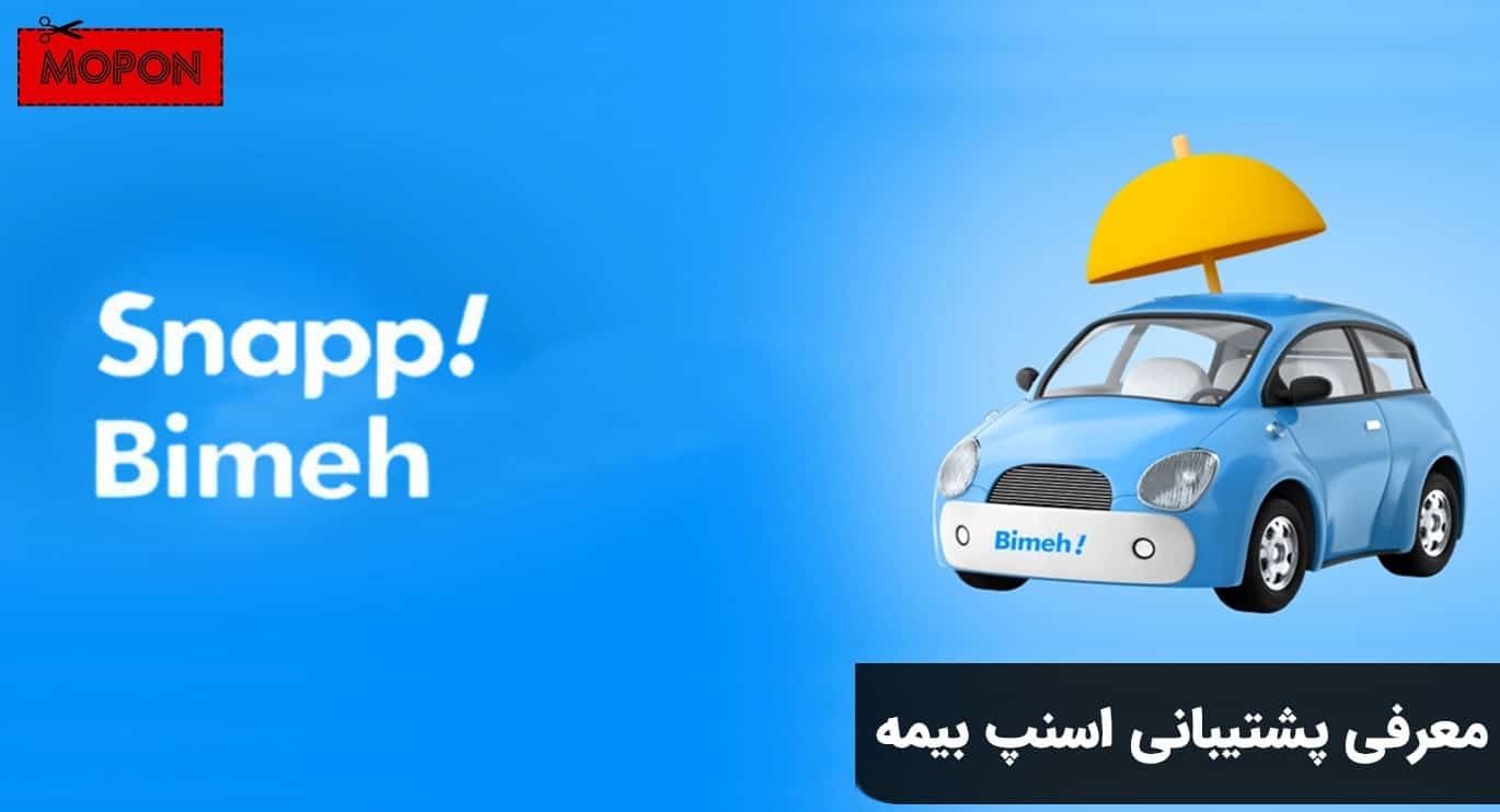 معرفی پشتیبانی اسنپ بیمه