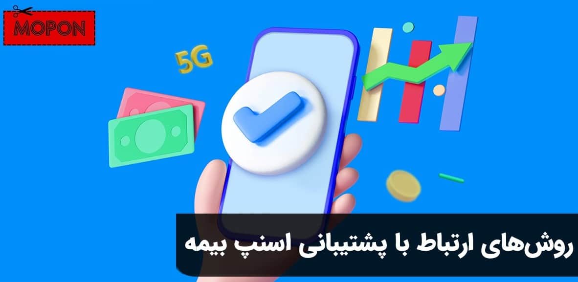 روش‌های ارتباط با پشتیبانی اسنپ بیمه