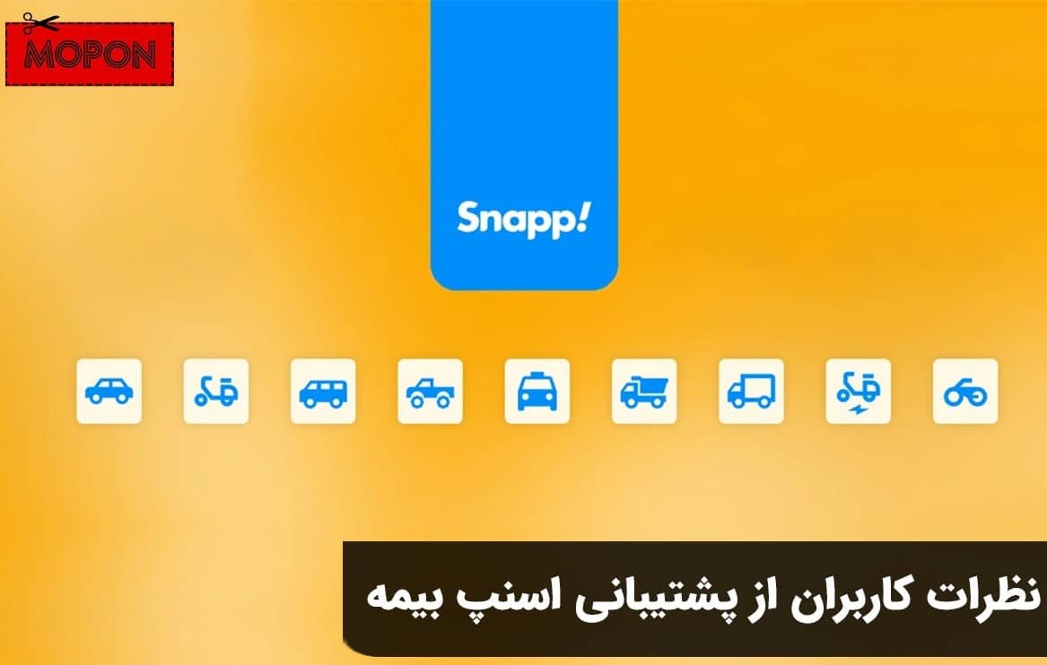 نظرات کاربران از پشتیبانی اسنپ بیمه