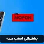 پشتیبانی اسنپ بیمه