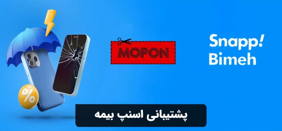 پشتیبانی اسنپ بیمه