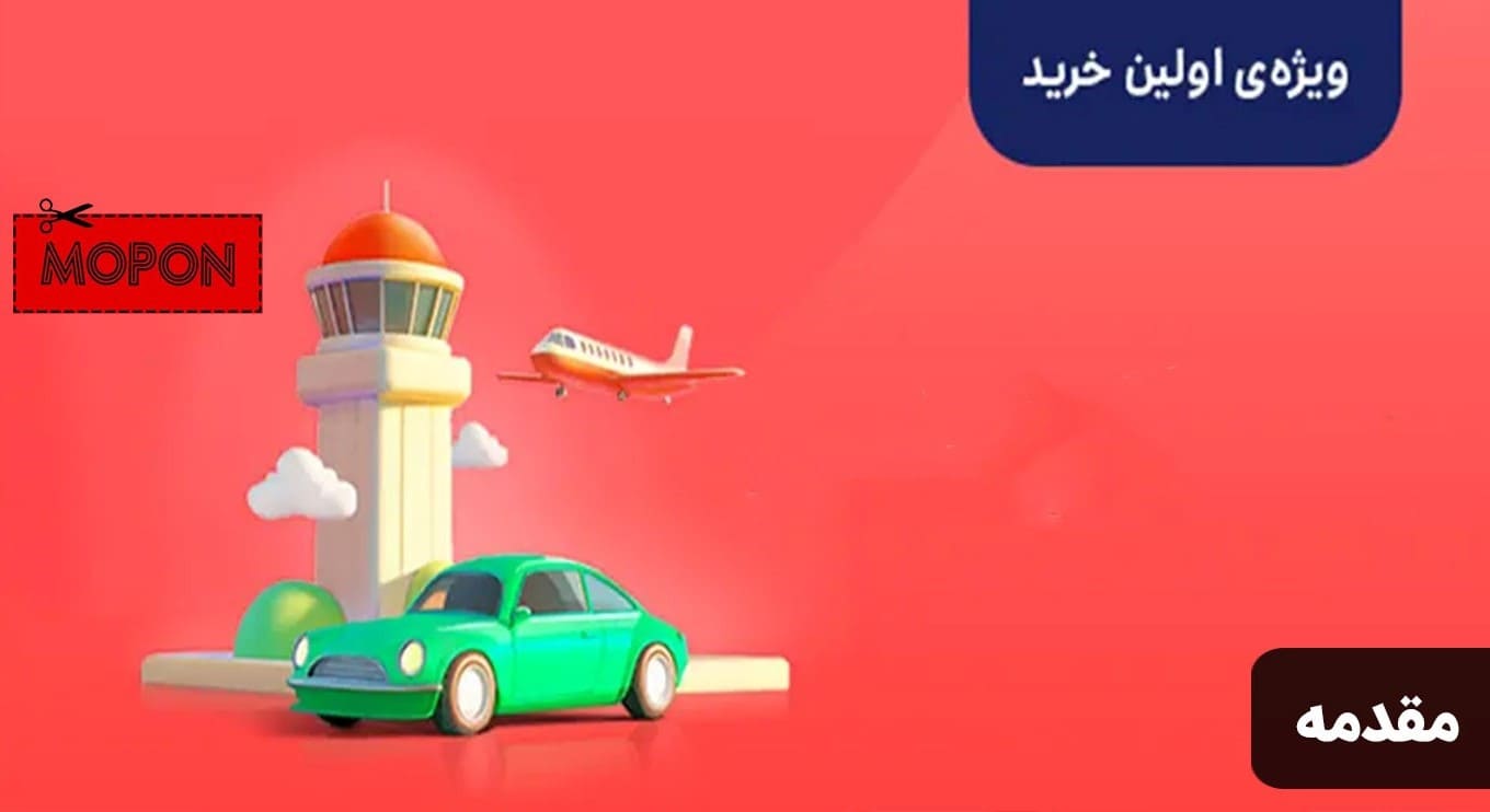 مقدمه - پشتیبانی اسنپ تریپ