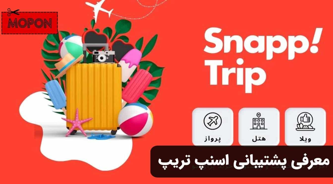 معرفی پشتیبانی اسنپ تریپ
