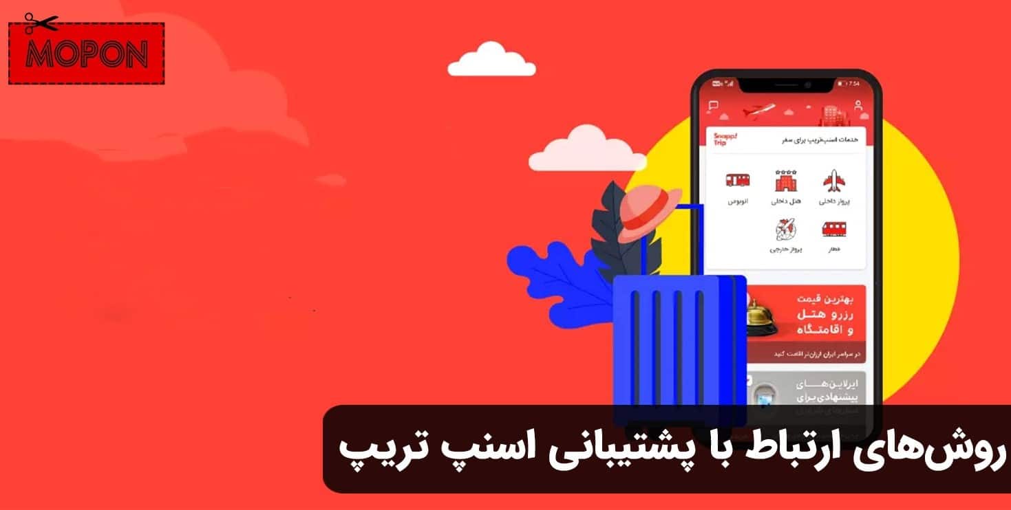 روش‌های ارتباط با پشتیبانی اسنپ تریپ