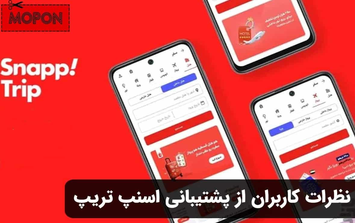 نظرات کاربران از پشتیبانی اسنپ تریپ