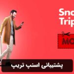 پشتیبانی اسنپ تریپ