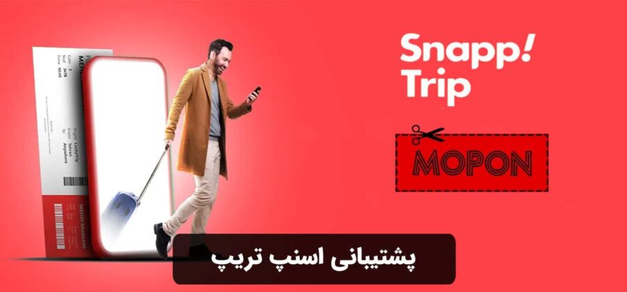 پشتیبانی اسنپ تریپ