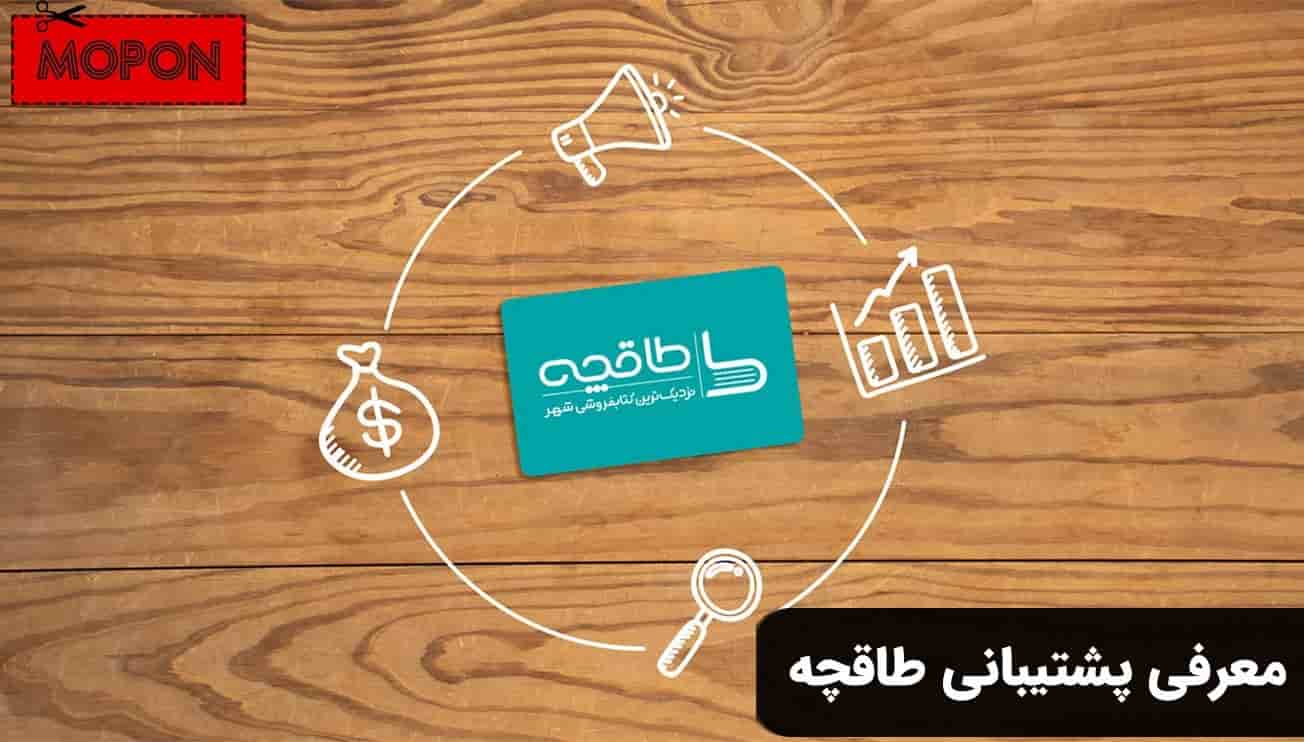 معرفی پشتیبانی طاقچه