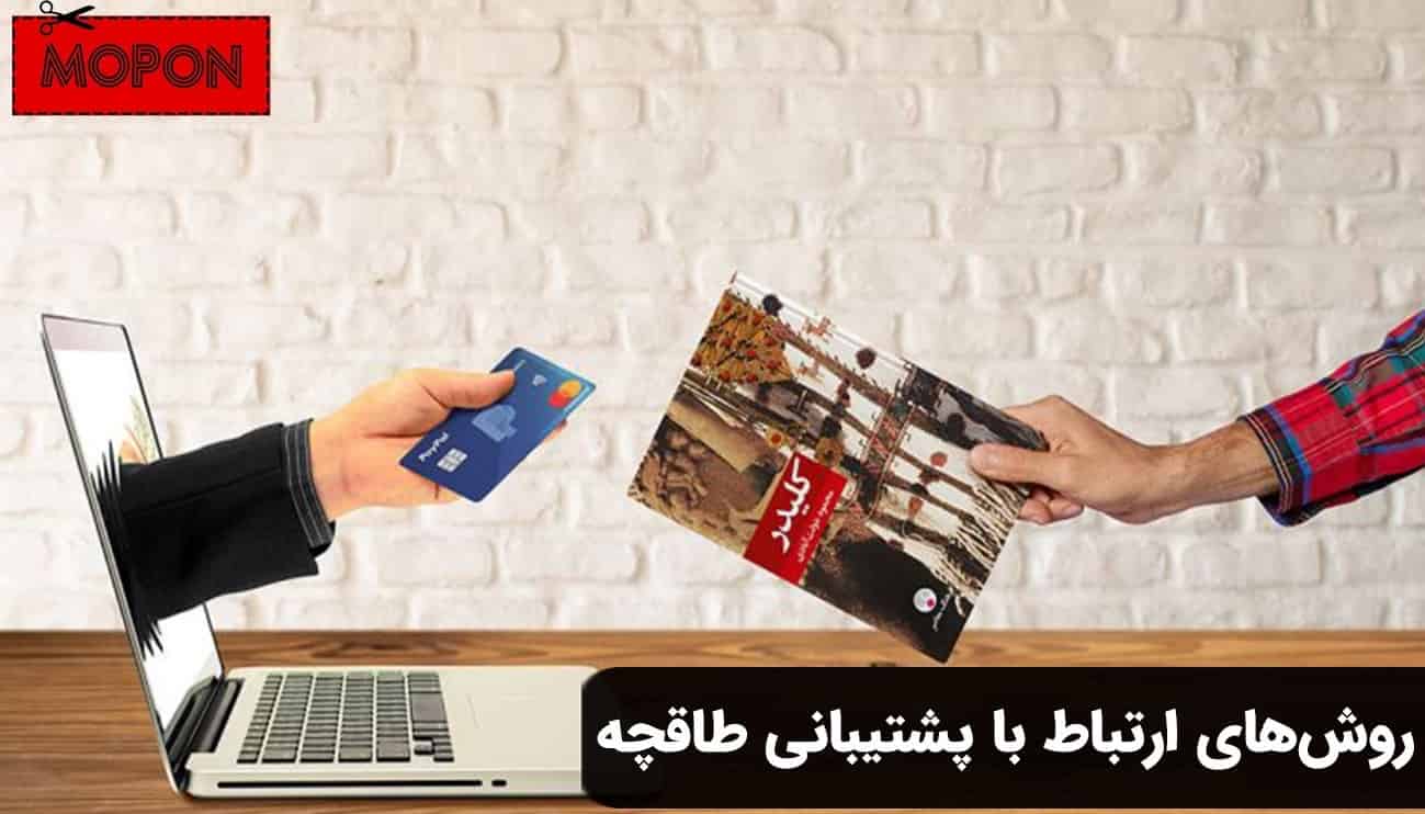 روش‌های ارتباط با پشتیبانی طاقچه