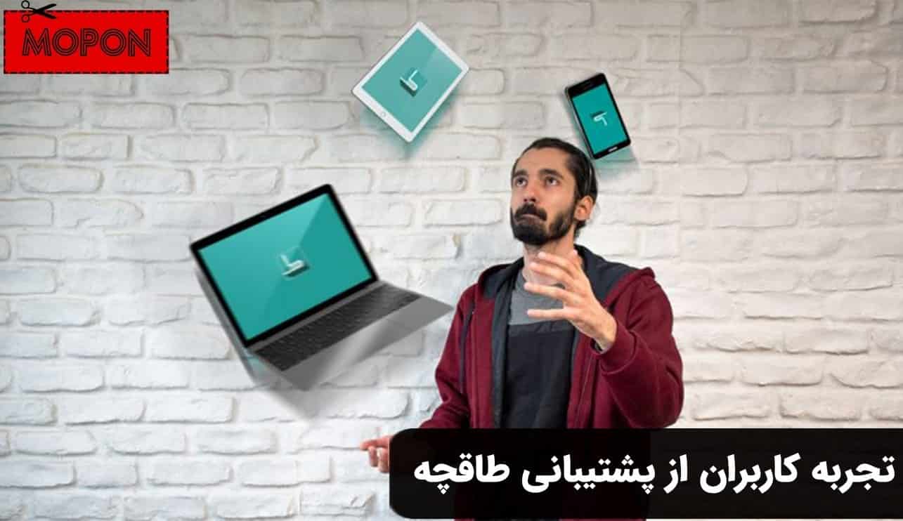 تجربه کاربران از پشتیبانی طاقچه