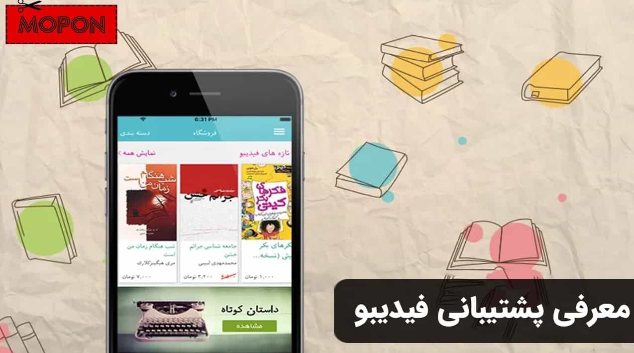 معرفی پشتیبانی فیدیبو