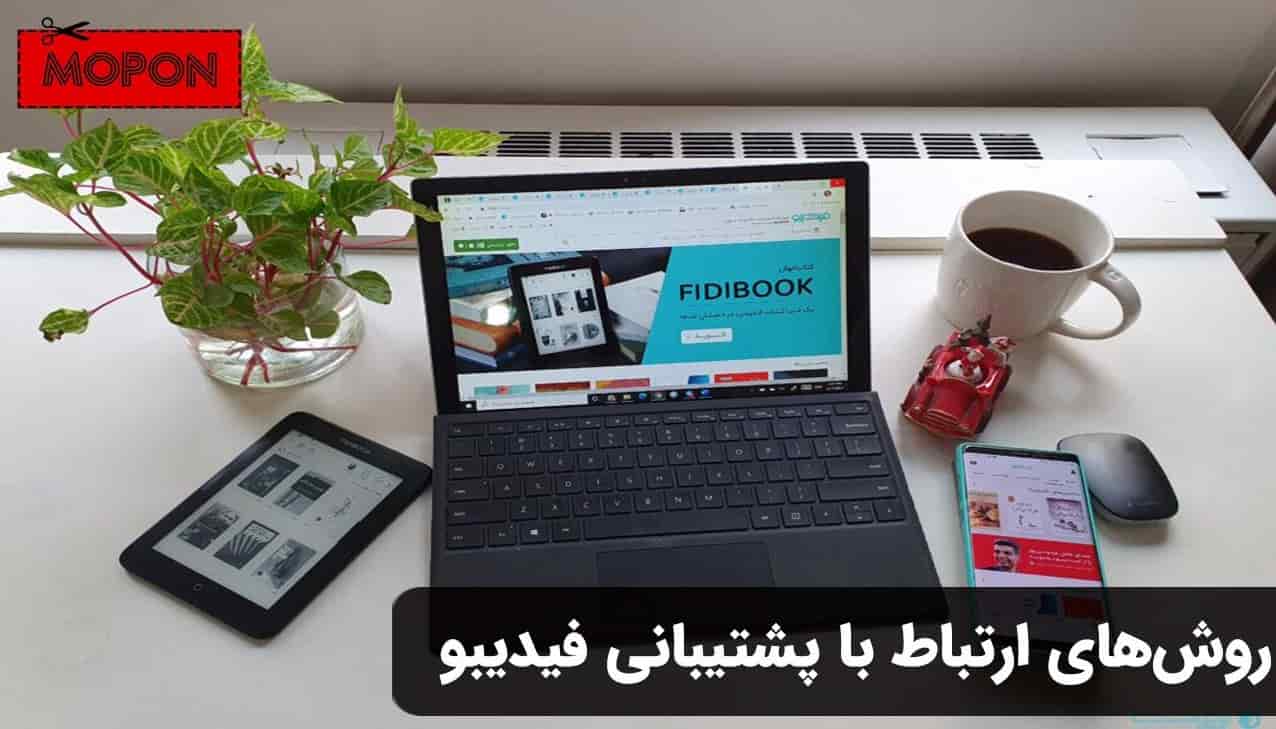 روش‌های ارتباط با پشتیبانی فیدیبو