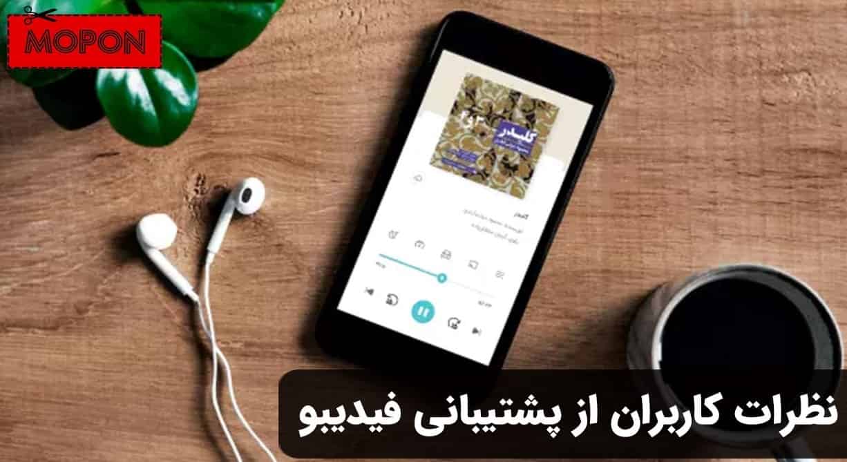 نظرات کاربران از پشتیبانی فیدیبو