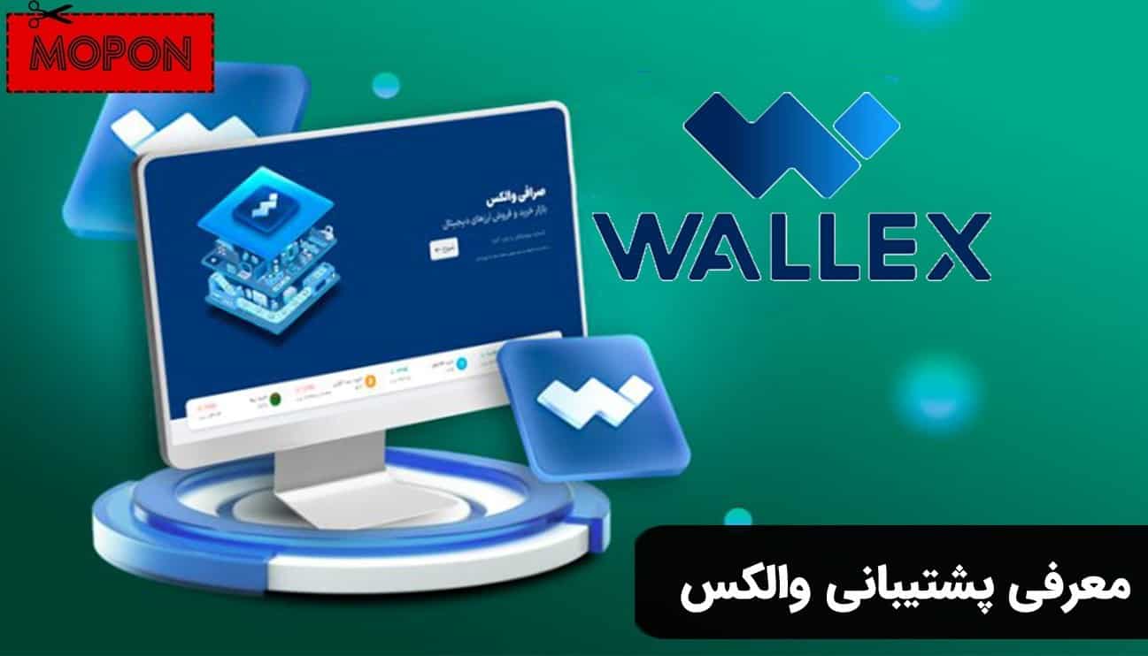 معرفی پشتیبانی والکس