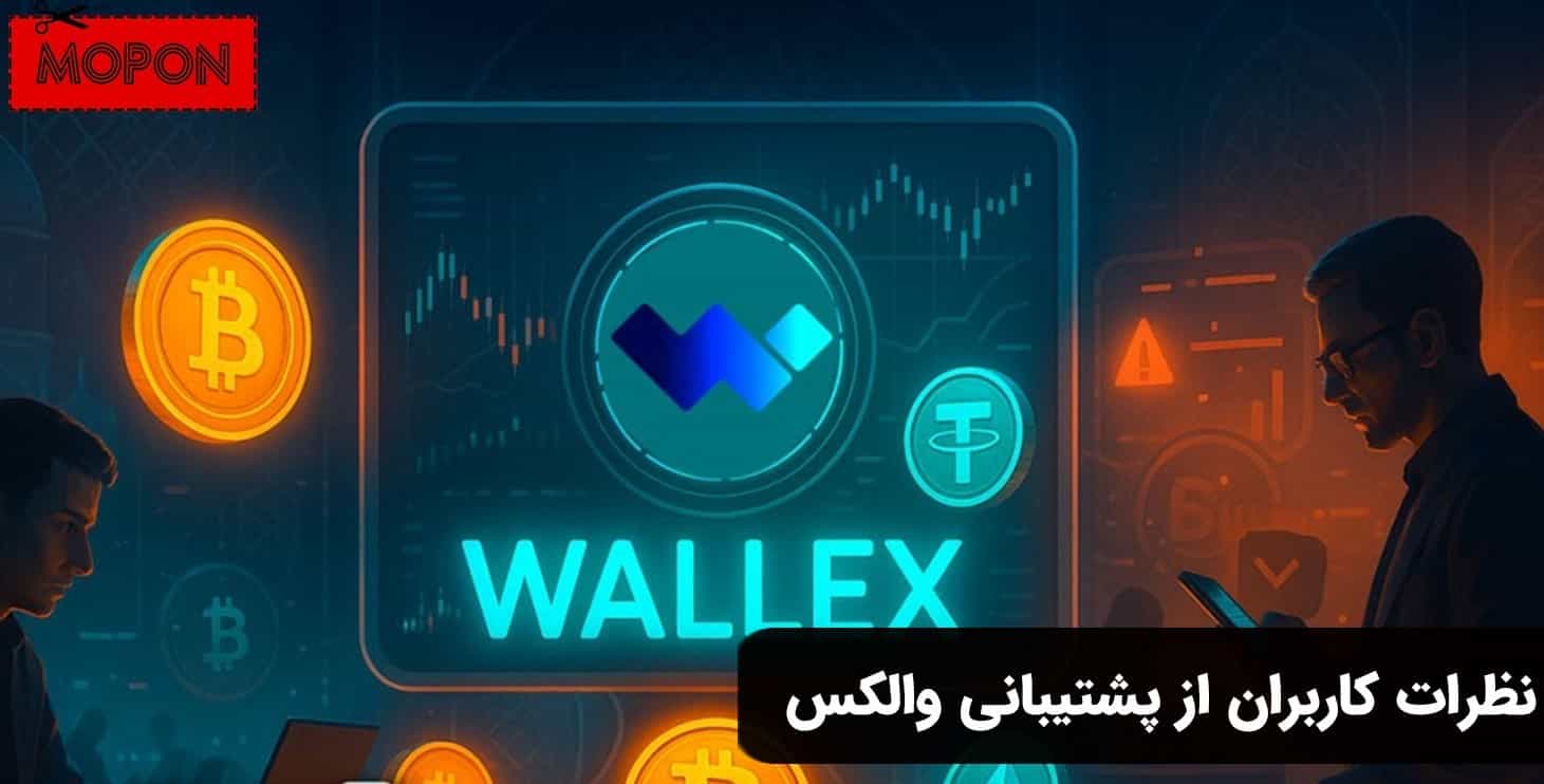 نظرات کاربران از پشتیبانی والکس