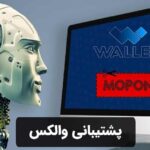 پشتیبانی والکس
