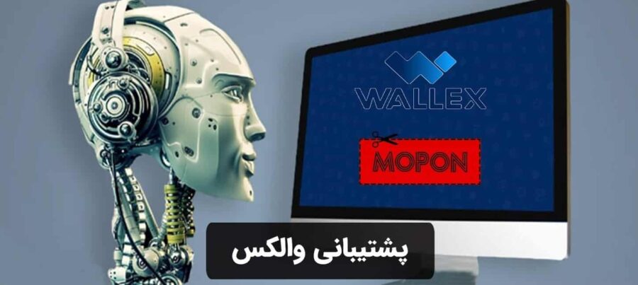 پشتیبانی والکس