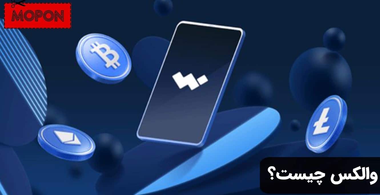 والکس چیست؟