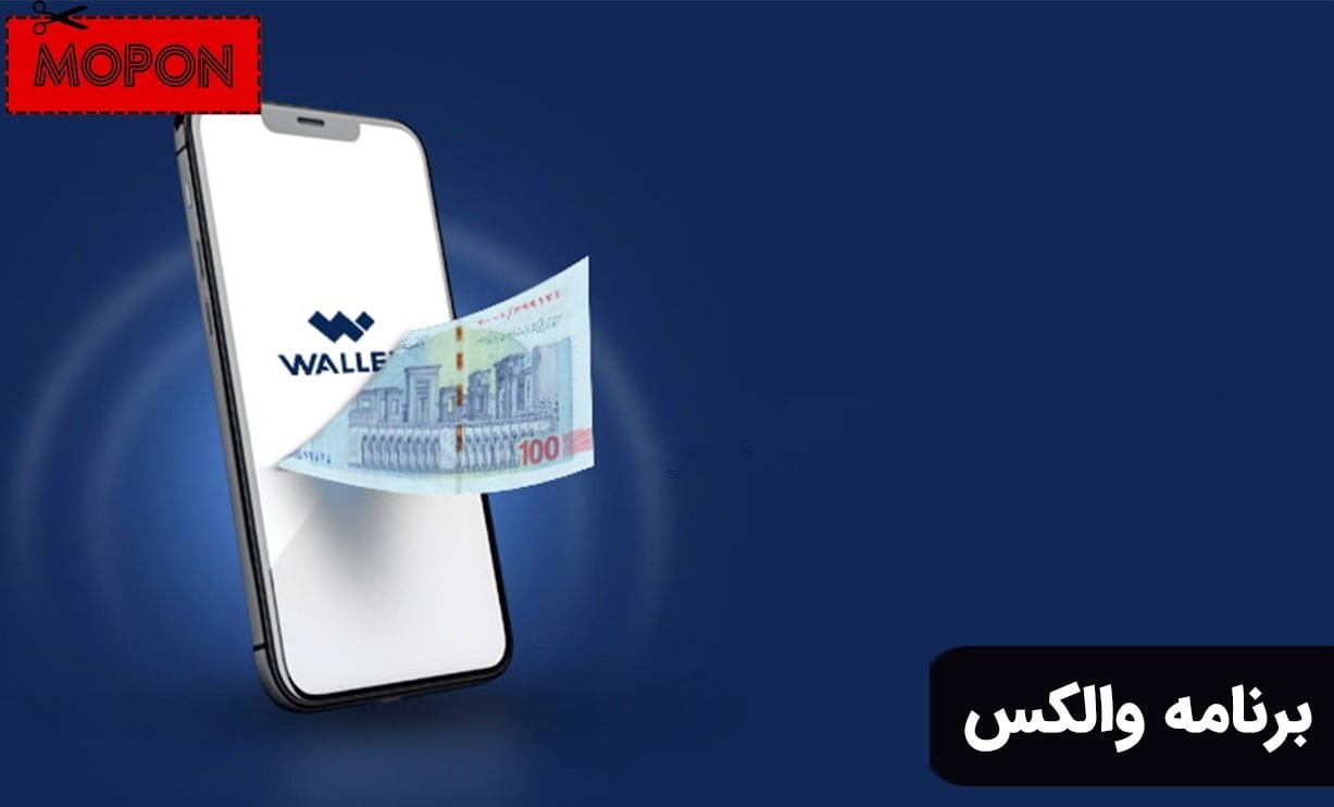 برنامه والکس