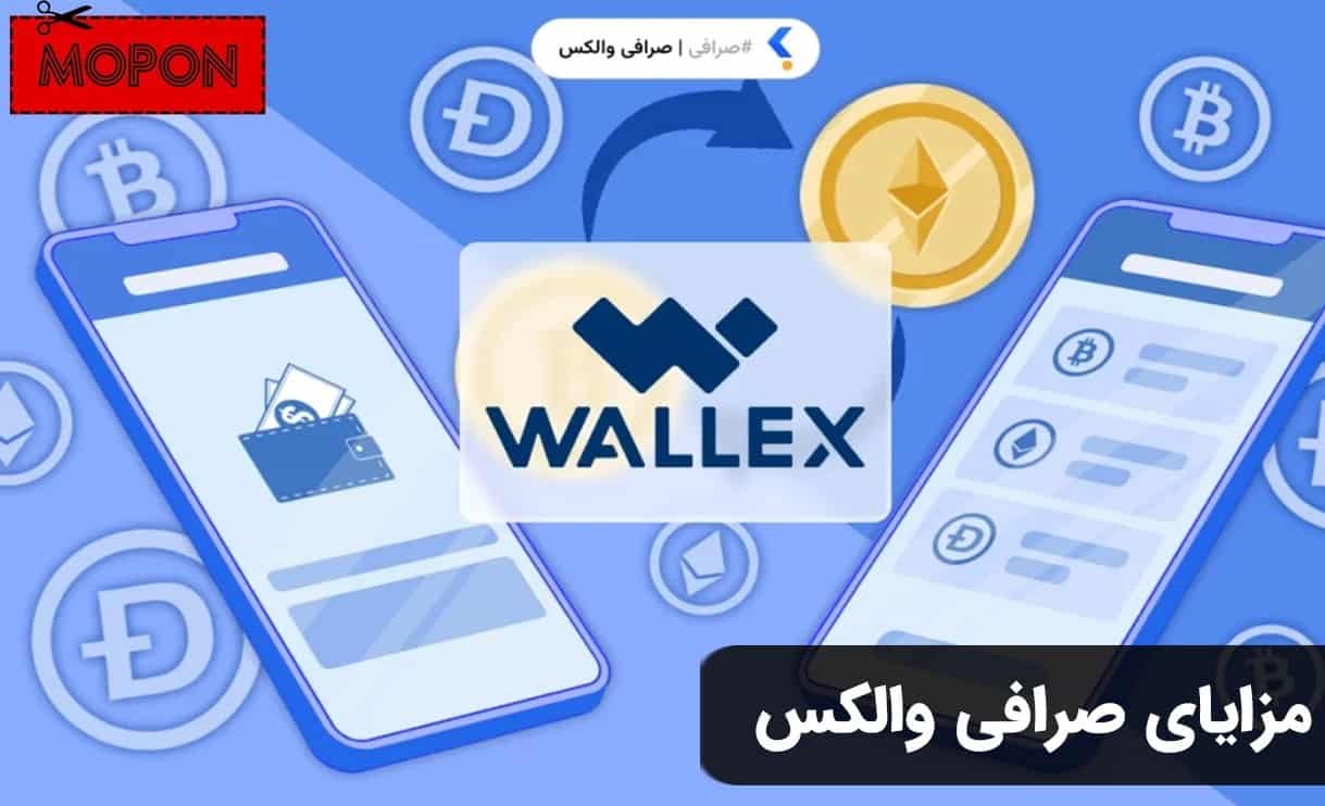 مزایای صرافی والکس