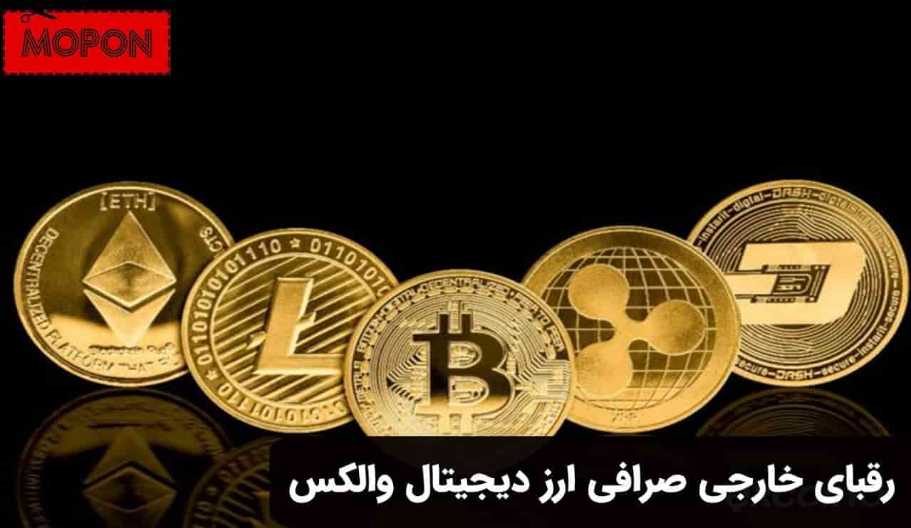رقبای خارجی صرافی ارز دیجیتال والکس