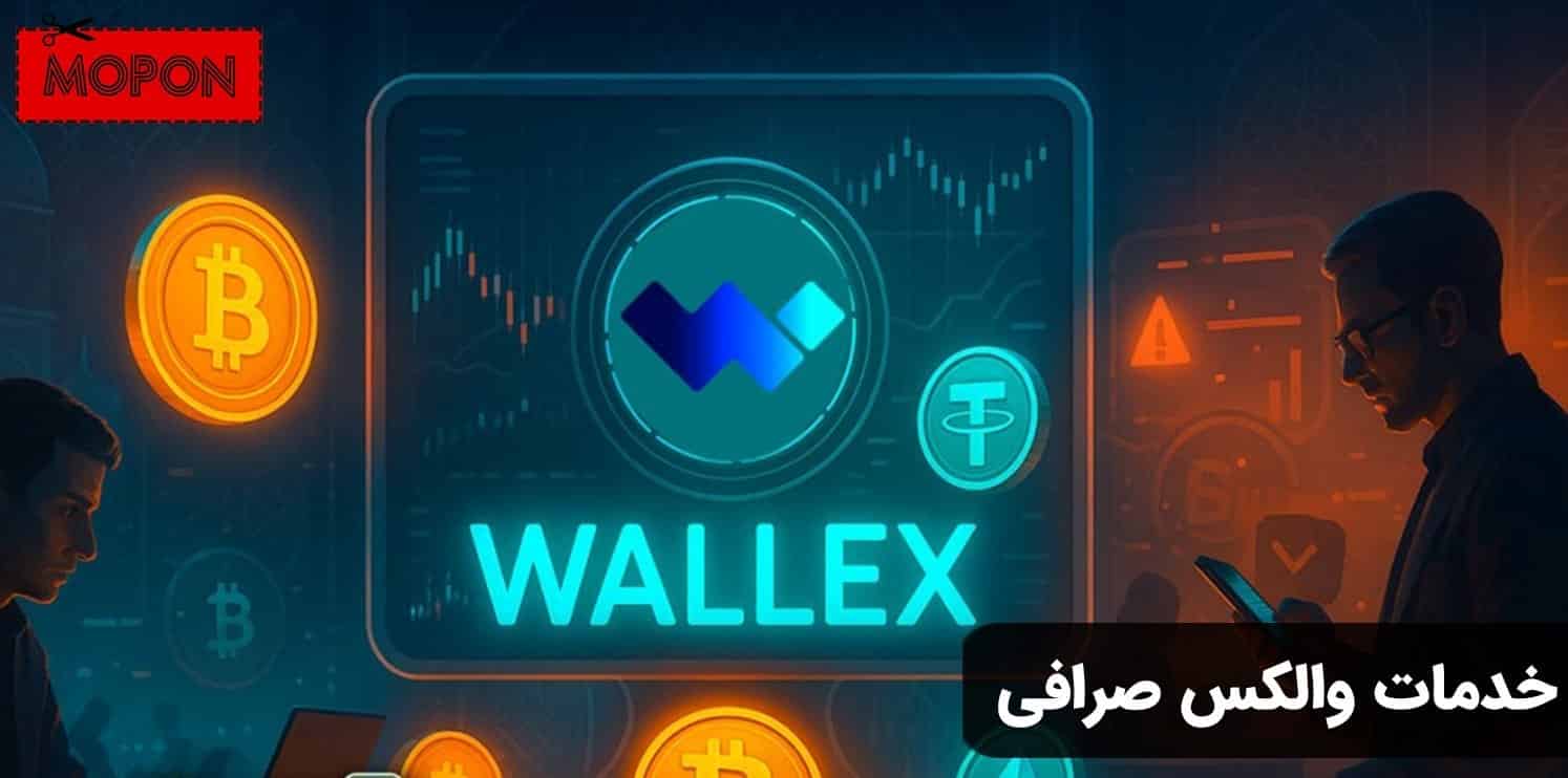 خدمات والکس صرافی