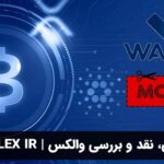 معرفی، نقد و بررسی والکس | wallex ir