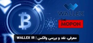 معرفی، نقد و بررسی والکس | wallex